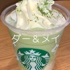 スターバックスでメルティホワイト ピスタチオ フラペチーノ、ゴディバでつぶつぶマロン ショコリキサーを飲みましたが、ゴディバの勝ち！