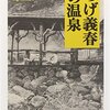 地震で警戒が続く日々。「つげ義春の温泉」を読む