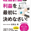 『経営計画は利益を最初に決めなさい！―――社長しかできない、２つの落とし込み』とは！？