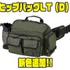 【ダイワ】型崩れしにくいオカッパリバッグ「ヒップバッグLT（D）」に新色追加！
