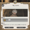 FF14セリフ集。パッチ4.4「狂乱の前奏曲」メインクエストその1「「暁」の少年」