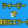 【解決策】ツイーピーで認証できない？！ 公式RTしても応募完了しない問題について！