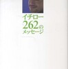 『夢をつかむイチロー262のメッセージ』<br>　編集委員会 (ぴあ)