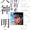 犬神明１～１０（平井和正・1994）