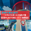 【深圳】パウパトロールの遊び場「尼克Playtime（欢乐海岸店）」はキャラクターのビークルに乗れたりショーがあったり子連れにオススメ！