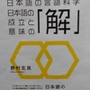 『日本語の意味の解』”意味の解析とは”