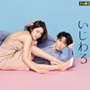 青島くんはいじわる＜全９話＞