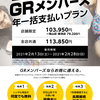 【告知】GRメンバーズ1年一括払い登場！【期間限定】