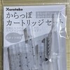 今更ですが、呉竹の「からっぽカートリッジセット」はプラチナの万年筆に挿さって使えるんですね。