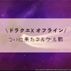 打倒！ついに来たネルゲル戦