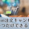 shein注文キャンセル 一つだけできる？未出荷・出荷後の違いと返金の全知識