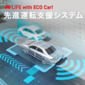 先進運転支援システム（ADAS）とは？自動運転との違いや代表的な機能を解説