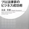 【読書メモ】プロ法律家のビジネス成功術