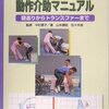 『もっと！らくらく動作介助マニュアル　寝返りからトランスファーまで』中村恵子監修、山本康稔、佐々木良（医学書院、2005年）