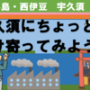 西伊豆・宇久須にちょっとだけ寄ってみよう！