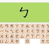 注音符号の勉強