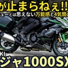 カワサキ ニンジャ1000SX 2024年式に試乗！（動画あり）進化が止まらねえ！！