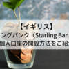 【イギリス銀行口座】スターリングバンク（Starling Bank）とは？個人口座の開設方法をご紹介