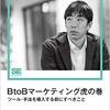 BtoBマーケティング虎の巻　ツール・手法を導入する前にすべきこと