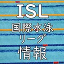 国際水泳リーグ（ISL）情報 by ABsports