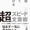 10倍速く書ける 超スピード文章術