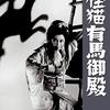 『怪猫有馬御殿』(1953)　荒井良平：監督