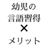 幼児が言語を習得するメリットがわかってきた｜英語の発音を直してくる娘