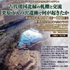 入の沢遺跡の保存と活用に関する要望書(日本考古学協会)と歴史公園整備への提言