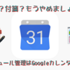 Google（グーグル）カレンダーを使って一日のスケジュール管理をしましょう！