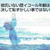 彼氏いない歴イコール年齢は決して恥ずかしい事ではない