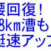 腰回復！夜間乗艇18kmは艇速Up