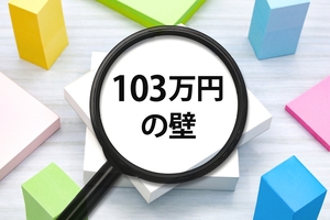 【2025年版】「103万円の壁」はどう変わった？改正内容と扶養への影響を解説