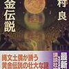 『黄金伝説』半村良
