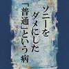 書評 | ソニーをダメにした「普通」という病