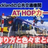 【オークランド】AT Hop カードの作り方と色々まとめ