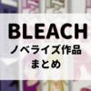 Bleach最終章 千年血戦篇 アニメ化情報まとめ コミックスだと何巻から 放送時期や放送期間は ハイパーウサギの偏食オタク帖