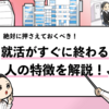 【就活がすぐ終わる人の特徴4選】すぐに終わる人はこんな人だ！