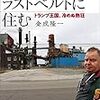 本「記者、ラストベルトに住む」