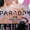 『劣情PARADOX~番犬は夜、牙をむく~』(作者：SILVA)