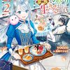 【ラノベレビュー】捨てられ才女は家族とのんびり生きることにします 2【yocco 】