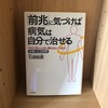 【前兆に気づけば病気は自分で治せる】石原  |  3分で要約