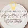 ファスティング始めました