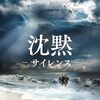 NHKのBS映画、本日「沈黙（遠藤周作原作）」。そのほかまとめて紹介するよ