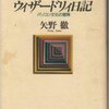 ウィザードリィ日記    ６３歳のおじいちゃんすら虜にしてしまう　そんな経過をお楽しみください