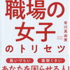 女性がわかる、女性がうごく！有川真由美 さん著書の「職場の女子のトリセツ」