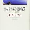 塩野七生、伝説の「1992年度防衛大卒業式祝辞」が最新エッセイ集に収録（想いの軌跡）