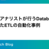 データアナリストが行うDatabricksを活用したETLの自動化事例