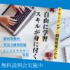 今日のおすすめ学びガイド①：30代・40代におすすめのパソコン教室｜自由予約制で効率よくスキルアップ