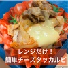 材料3つ&レンジ調理で超簡単！チーズタッカルビのレシピ【糖質制限/作り置き/お弁当】