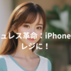 2024.5.16. キャッシュレス革命：iPhoneがお店のレジに！